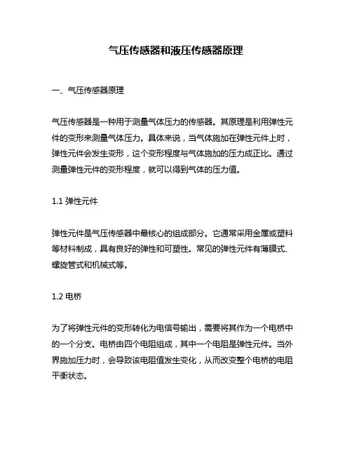 气压传感器和液压传感器原理
