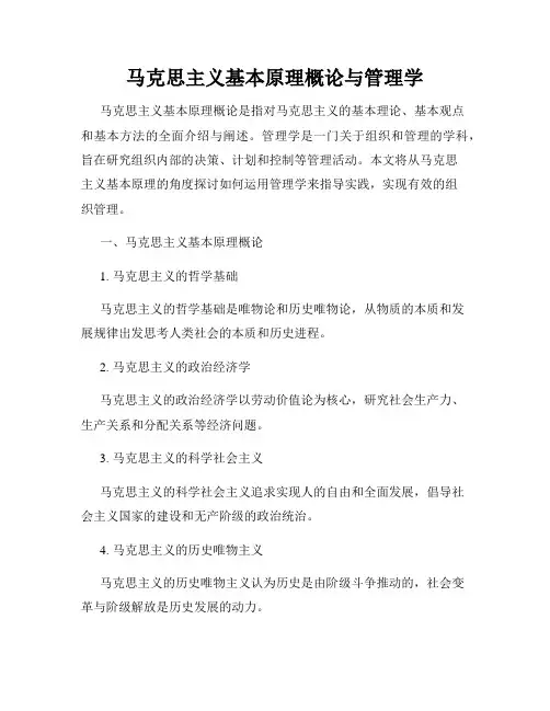 马克思主义基本原理概论与管理学