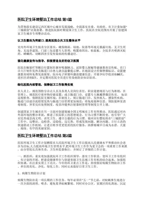 医院卫生环境整治工作总结(精选9篇)