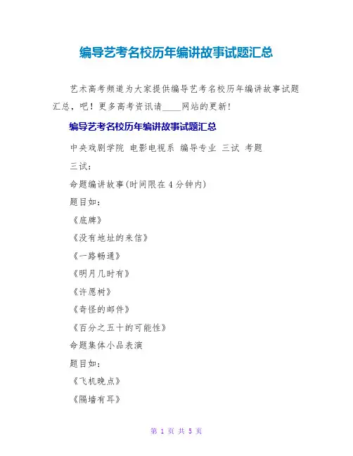 编导艺考名校历年编讲故事试题汇总
