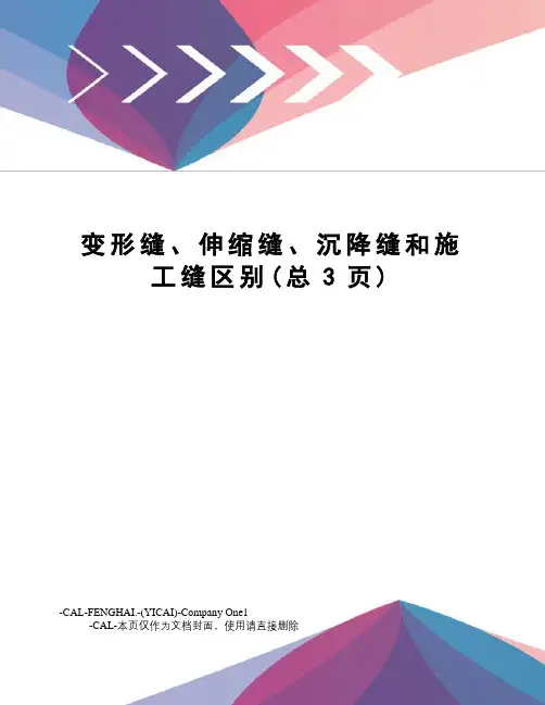 变形缝、伸缩缝、沉降缝和施工缝区别