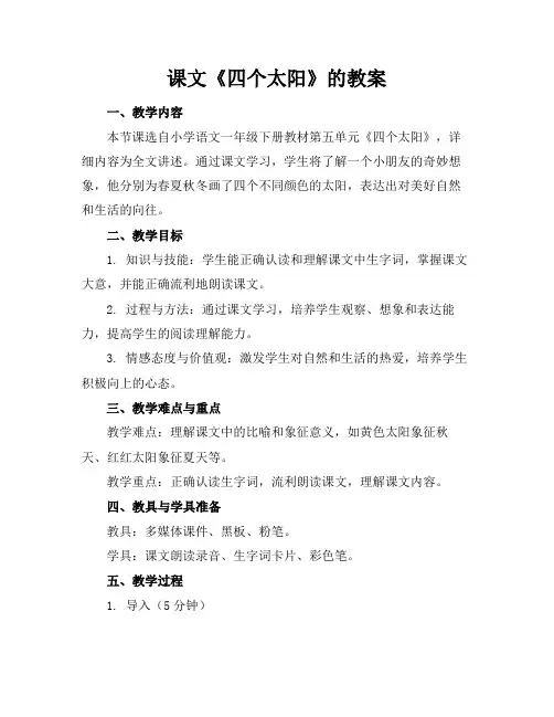 课文《四个太阳》的教案