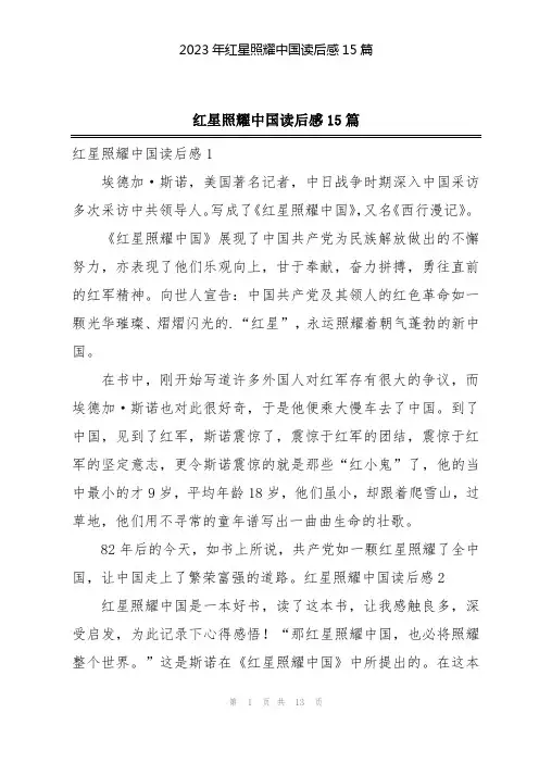 2023年红星照耀中国读后感15篇