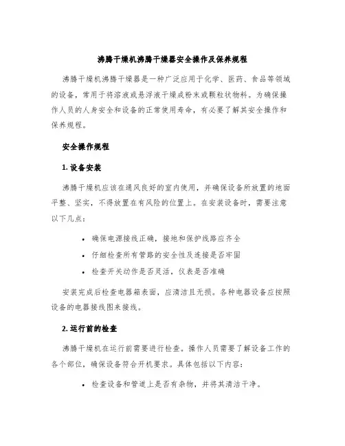 沸腾干燥机沸腾干燥器安全操作及保养规程