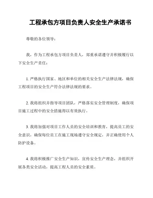 工程承包方项目负责人安全生产承诺书