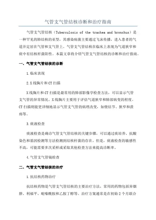 气管支气管结核诊断和治疗指南