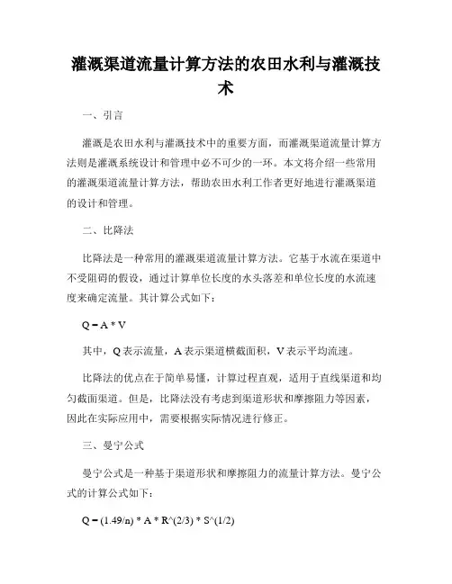灌溉渠道流量计算方法的农田水利与灌溉技术