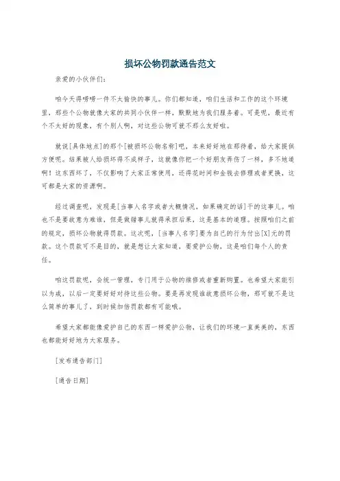 损坏公物罚款通告范文