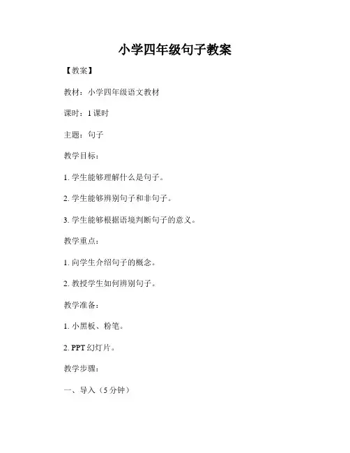小学四年级句子教案