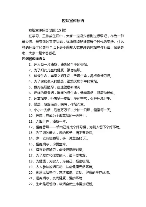 控烟宣传标语（通用15篇）