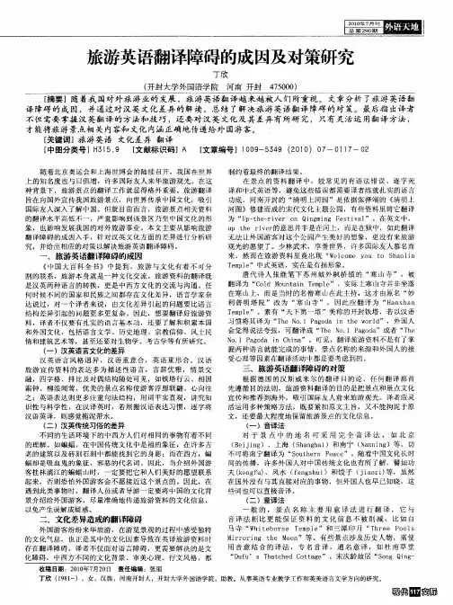 旅游英语翻译障碍的成因及对策研究