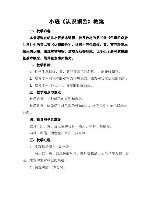 小班《认识颜色》教案