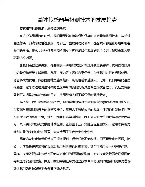 简述传感器与检测技术的发展趋势