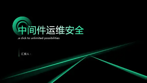 中间件运维安全