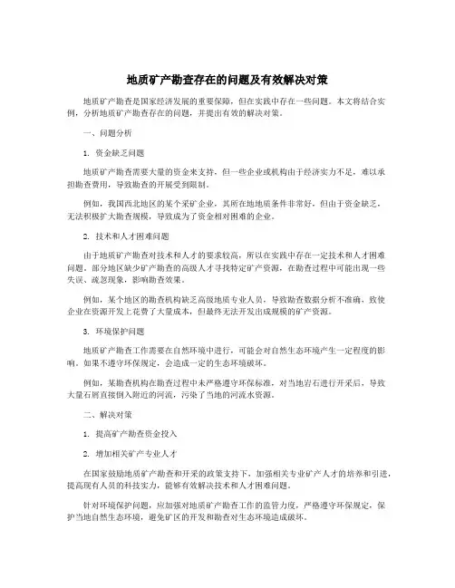 地质矿产勘查存在的问题及有效解决对策