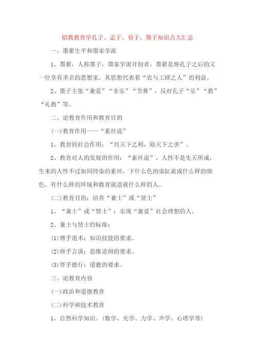招教教育学孔子、孟子、荀子、墨子知识点大汇总