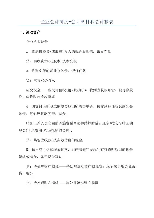企业会计制度-会计科目和会计报表