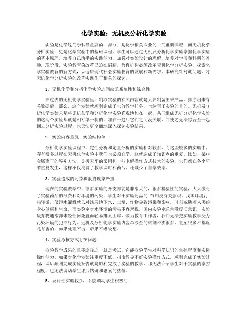 化学实验：无机及分析化学实验