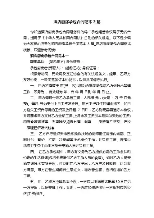 酒店厨房承包合同范本3篇