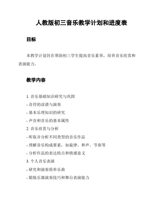 人教版初三音乐教学计划和进度表