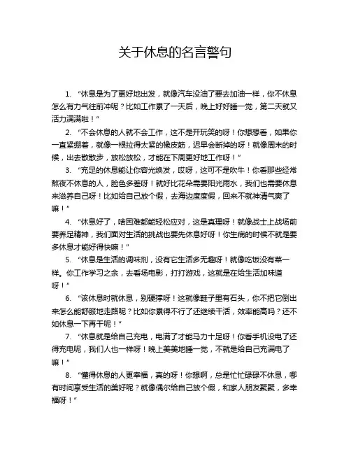关于休息的名言警句