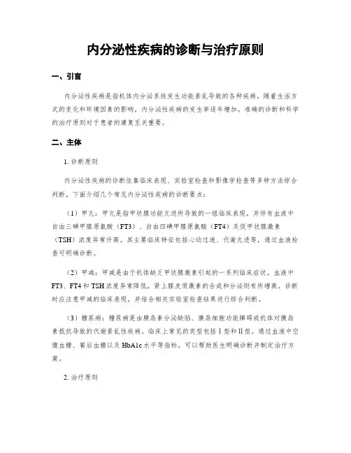 内分泌性疾病的诊断与治疗原则