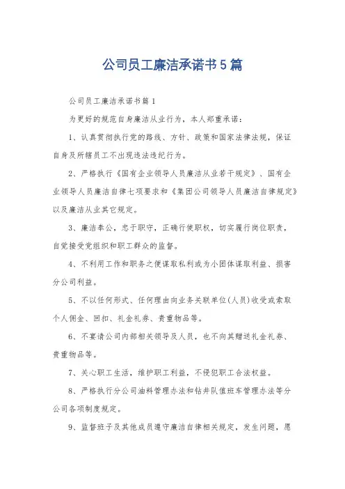 公司员工廉洁承诺书5篇