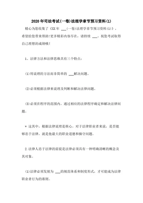 2020年司法考试(一卷)法理学章节预习资料(1)