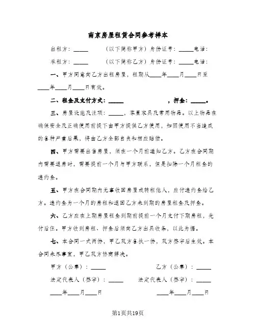 南京房屋租赁合同参考样本(5篇)