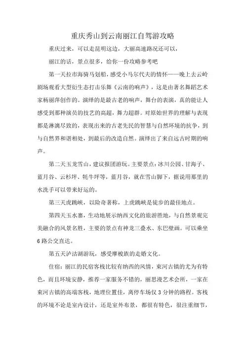重庆秀山到云南丽江自驾游攻略