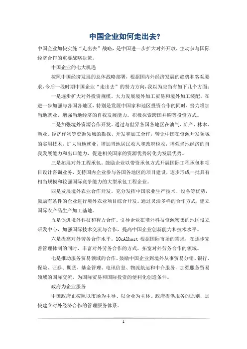 中国企业如何走出去-