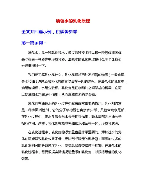 油包水的乳化原理