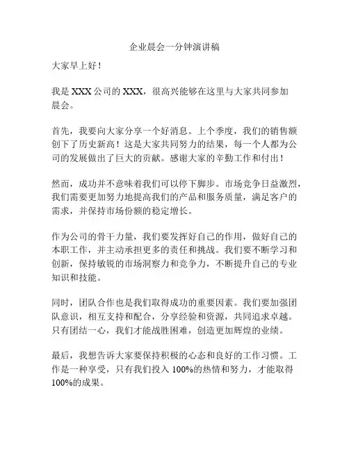 企业晨会一分钟演讲稿