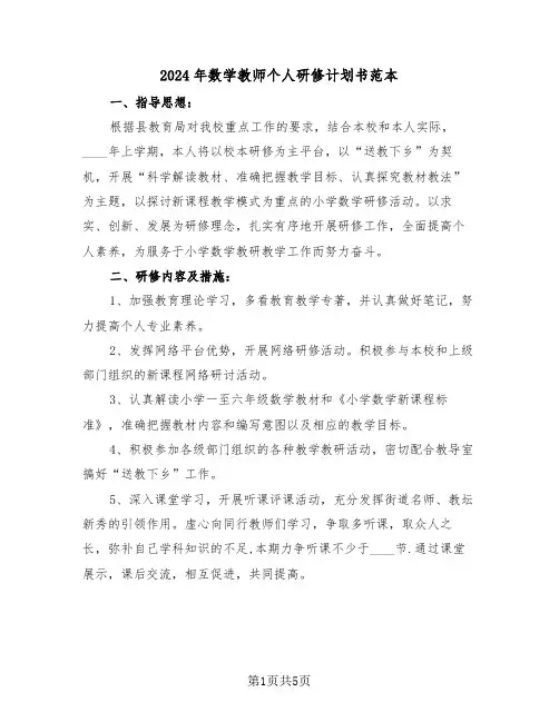 2024年数学教师个人研修计划书范本（三篇）