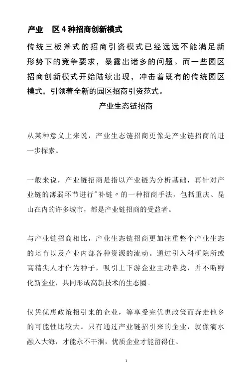 产业园区4种招商创新模式分析参考