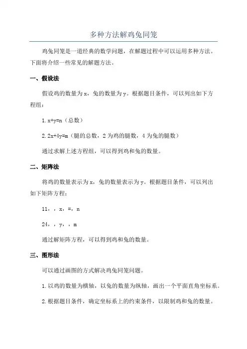 多种方法解鸡兔同笼