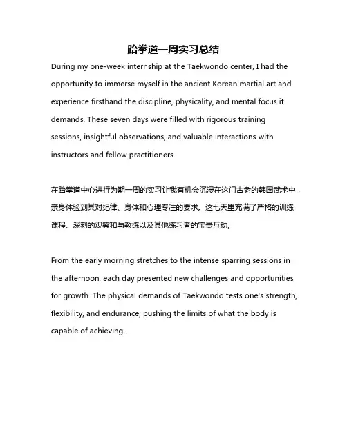 跆拳道一周实习总结