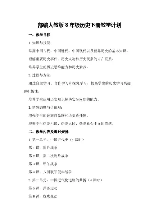 部编人教版8年级历史下册教学计划