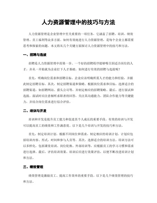 人力资源管理中的技巧与方法