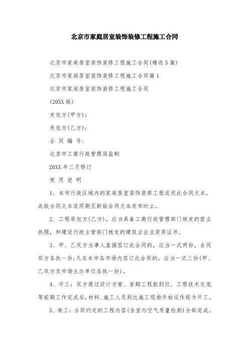 北京市家庭居室装饰装修工程施工合同
