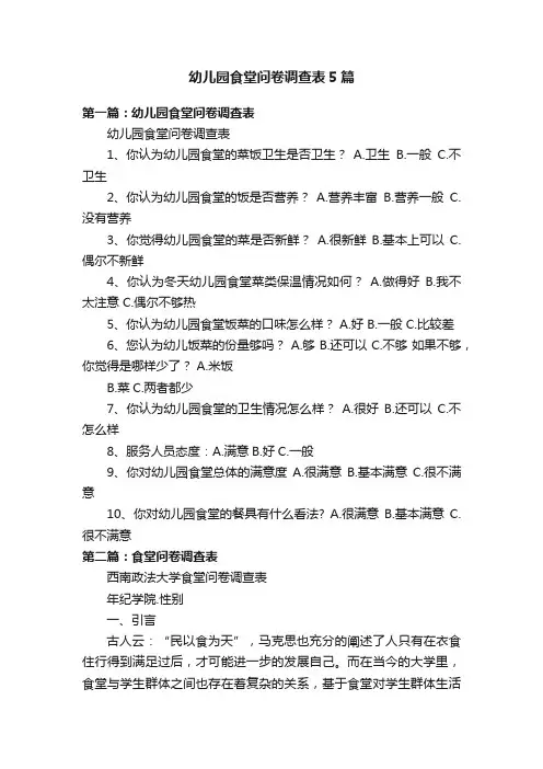 幼儿园食堂问卷调查表5篇