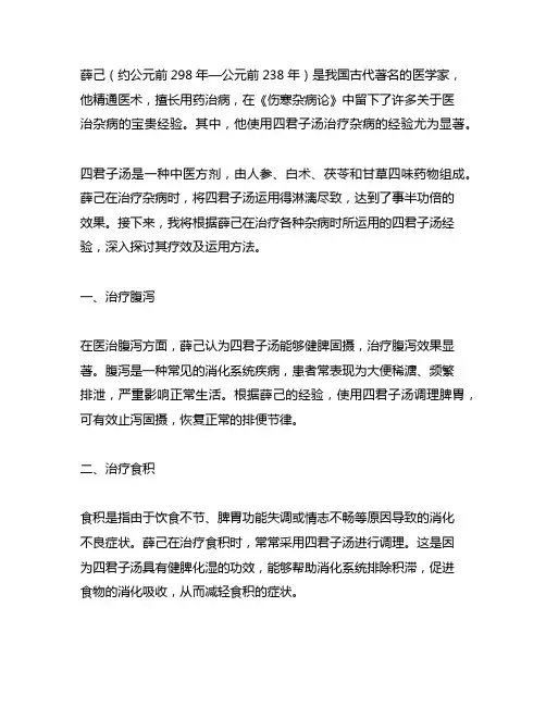薛己使用四君子汤治杂病的经验
