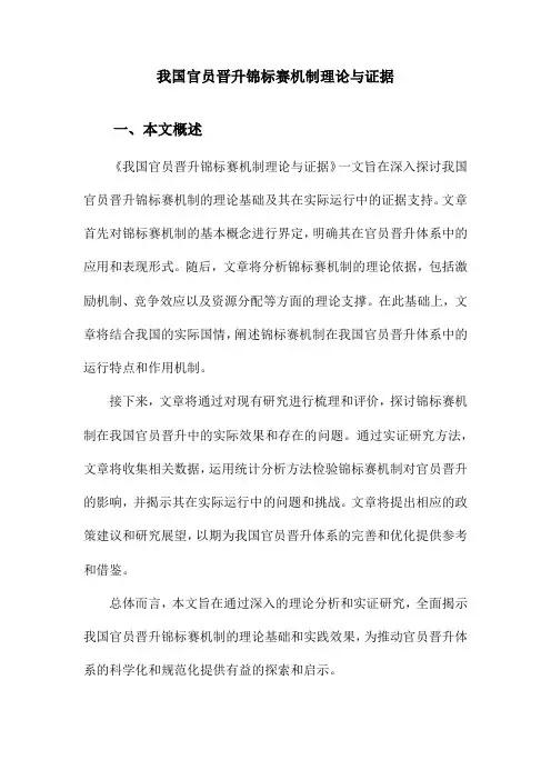 我国官员晋升锦标赛机制理论与证据