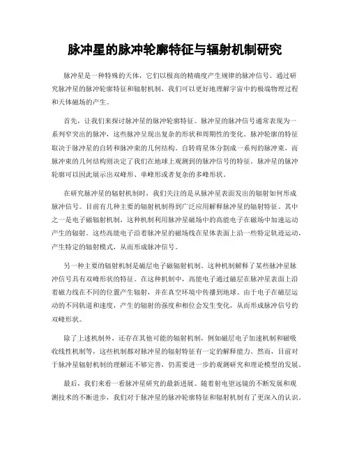 脉冲星的脉冲轮廓特征与辐射机制研究