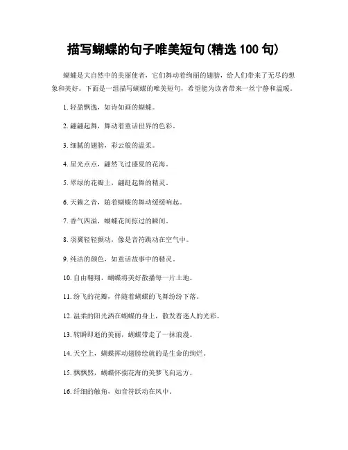 描写蝴蝶的句子唯美短句(精选100句)