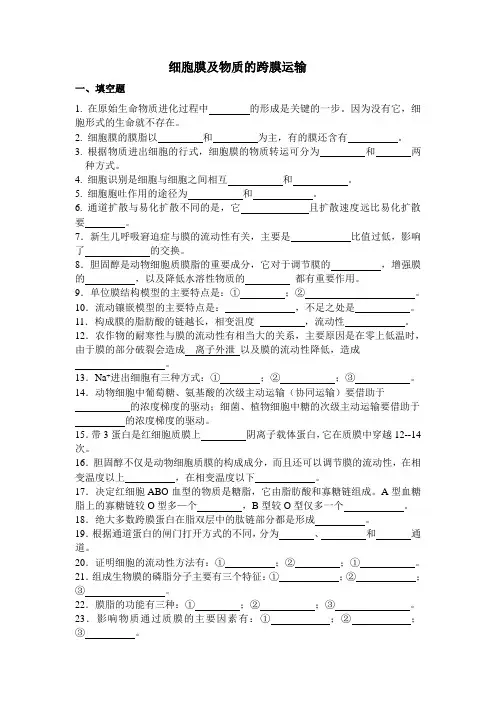 2.细胞膜及物质的跨膜运输