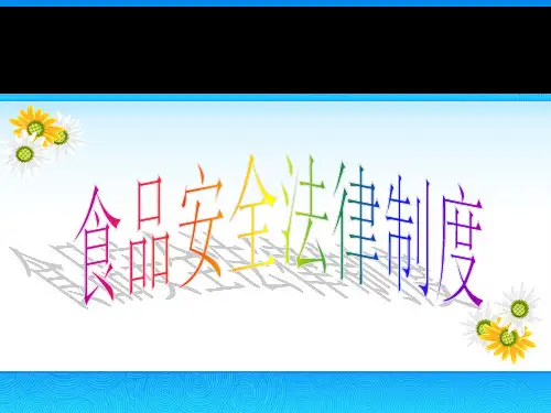 食品安全法律制度(1)ppt课件