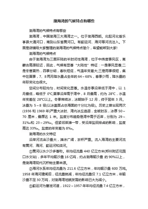 渤海湾的气候特点有哪些