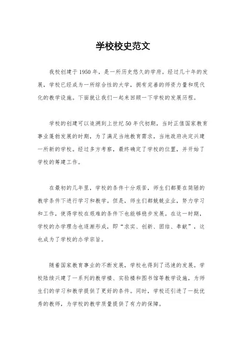 学校校史范文