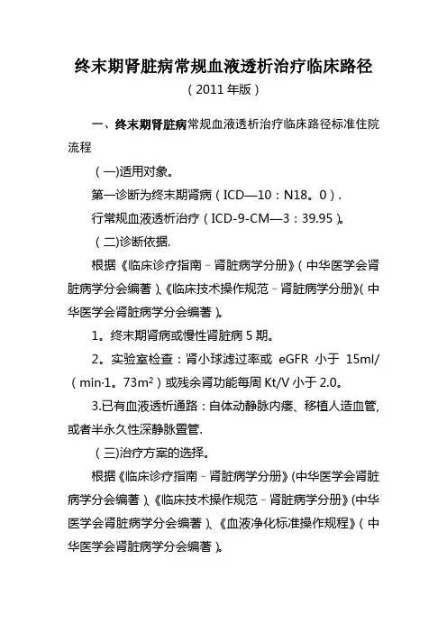 终末期肾脏病常规血液透析治疗临床路径